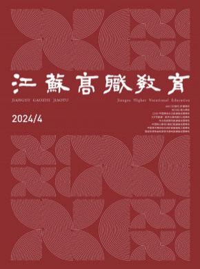 江苏高职教育杂志